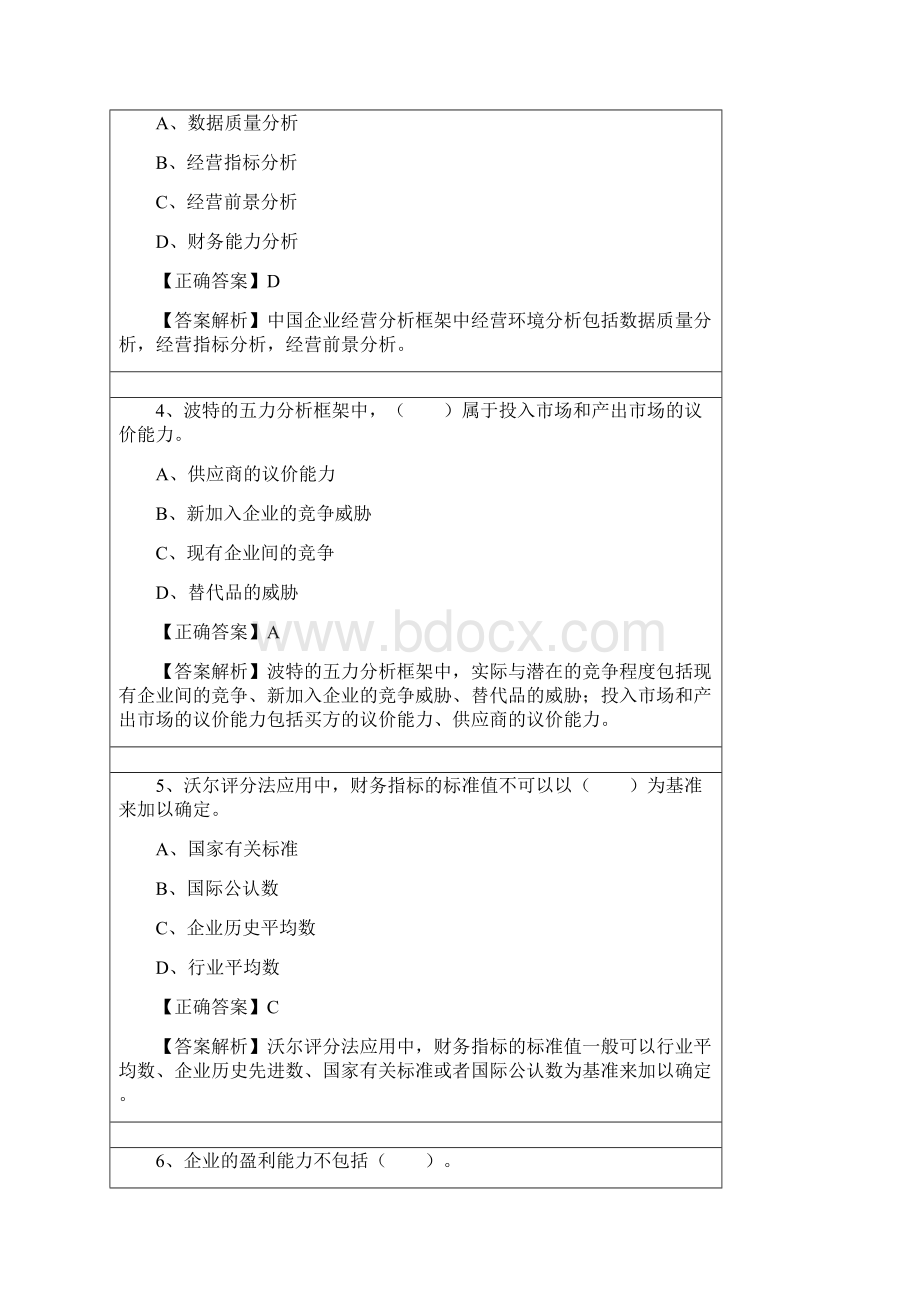 会计继续教育练习题答案管理会计之经营分析Word下载.docx_第2页