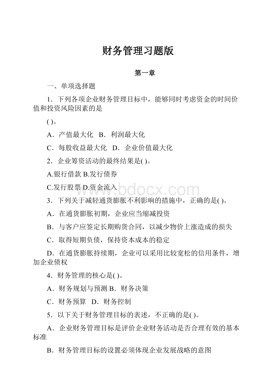 财务管理习题版Word格式.docx