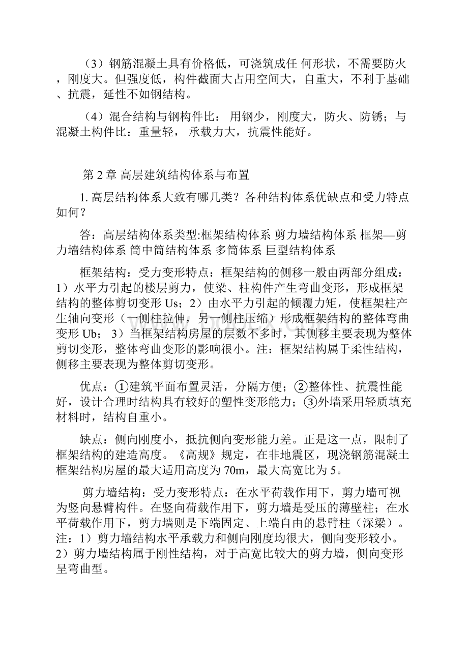 高层课后思考题答案.docx_第2页