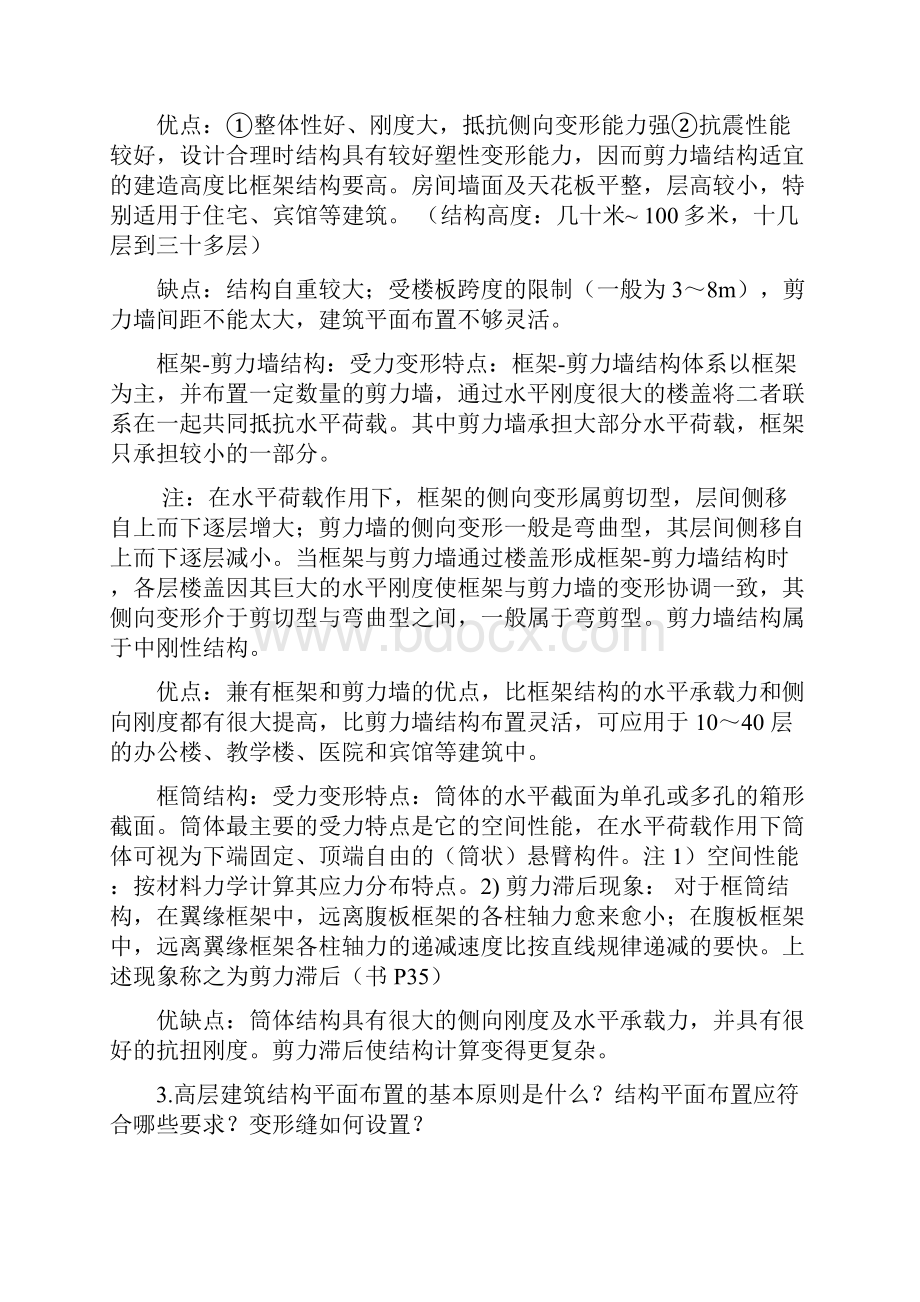 高层课后思考题答案Word文档下载推荐.docx_第3页