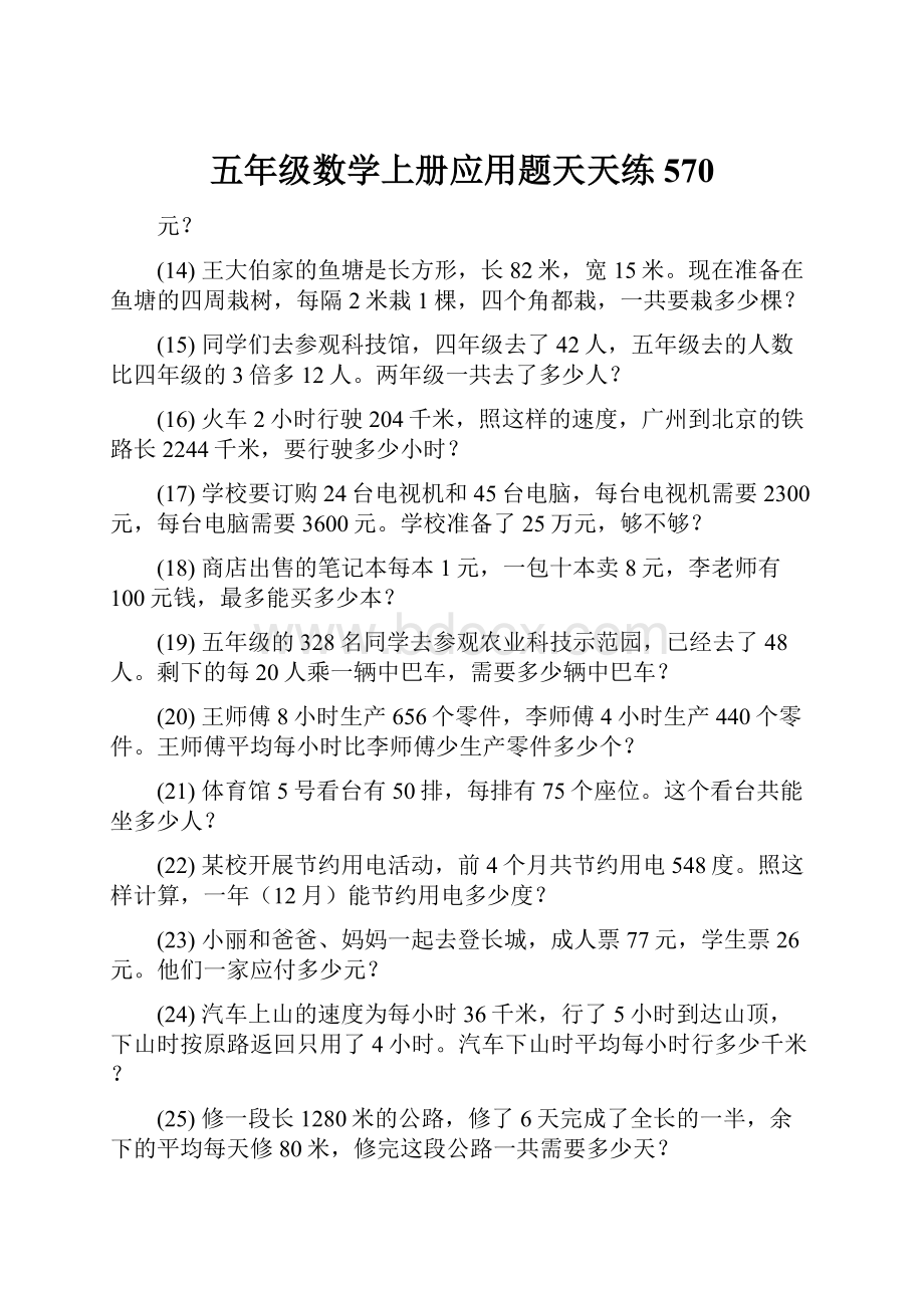 五年级数学上册应用题天天练 570Word文件下载.docx