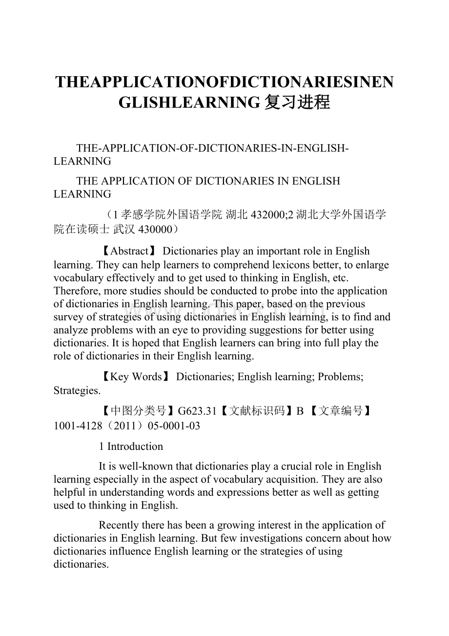 THEAPPLICATIONOFDICTIONARIESINENGLISHLEARNING复习进程Word下载.docx