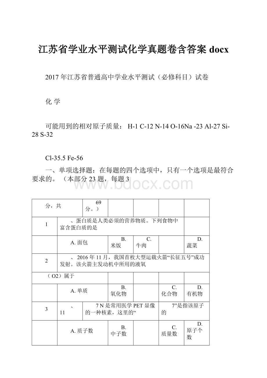 江苏省学业水平测试化学真题卷含答案docxWord文档格式.docx_第1页