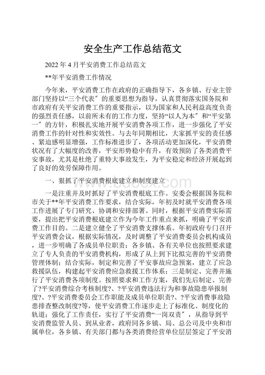 安全生产工作总结范文Word格式文档下载.docx_第1页