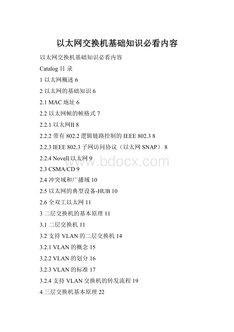 以太网交换机基础知识必看内容Word格式文档下载.docx_第1页
