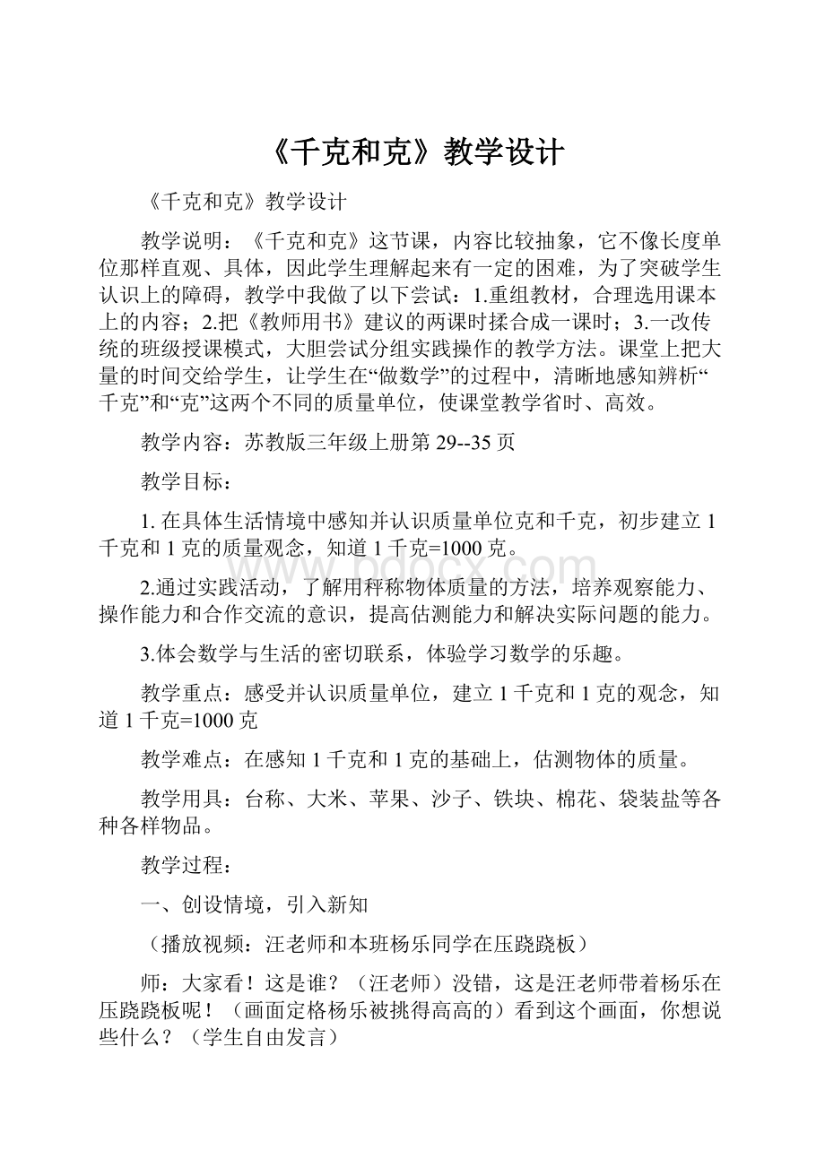 《千克和克》教学设计Word文件下载.docx