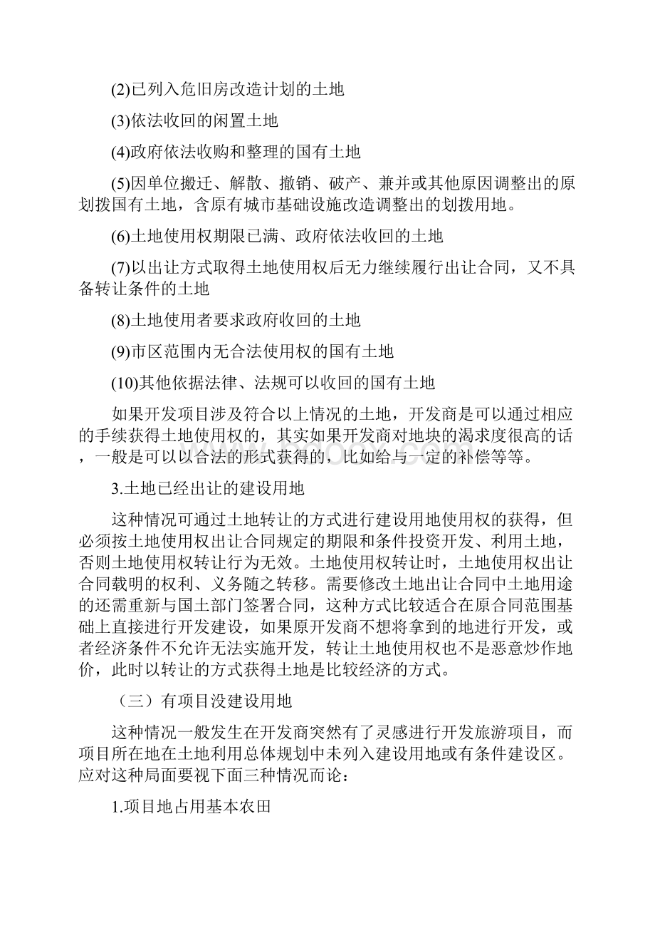 旅游土地使用权年限Word格式文档下载.docx_第3页