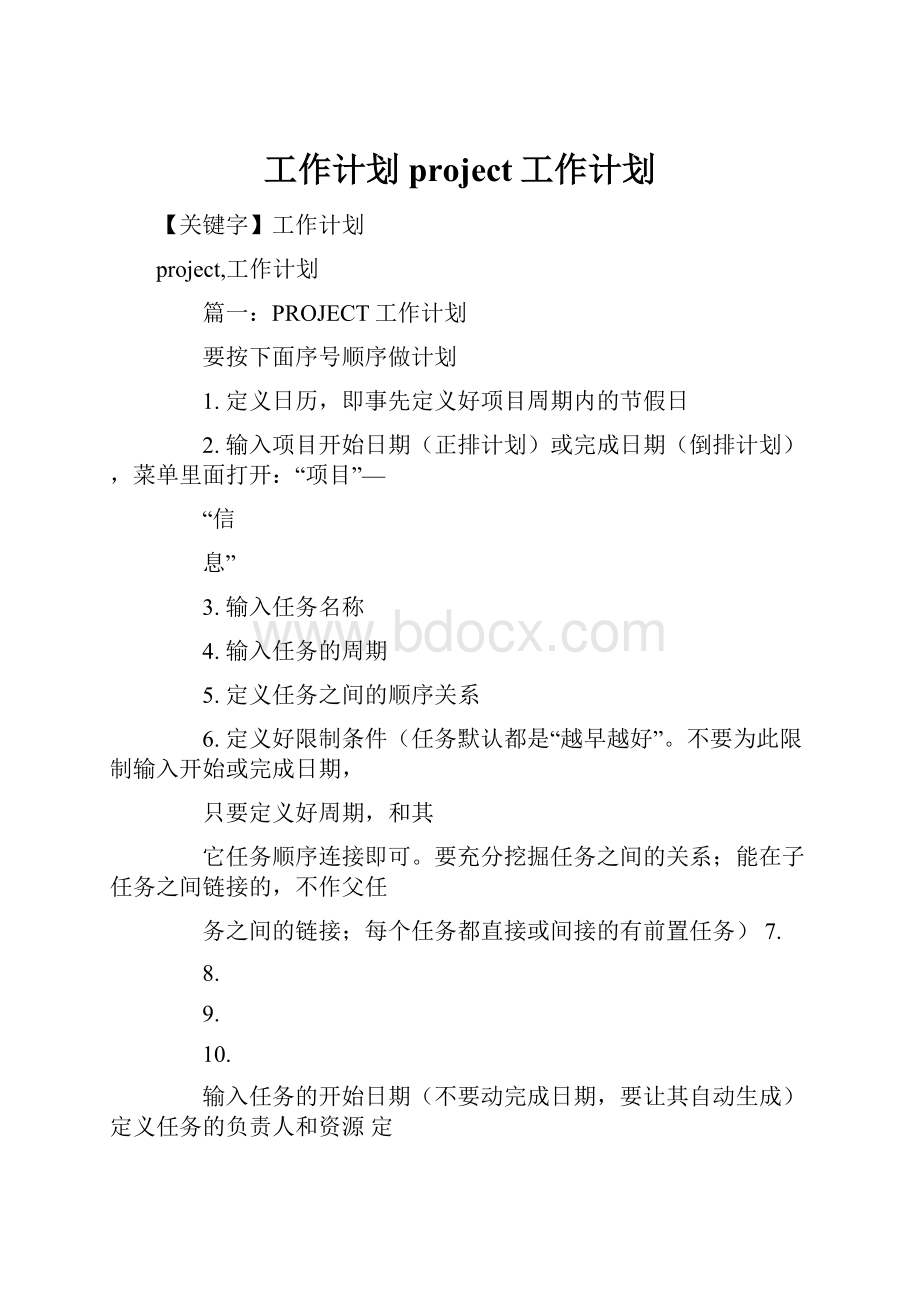 工作计划project工作计划文档格式.docx