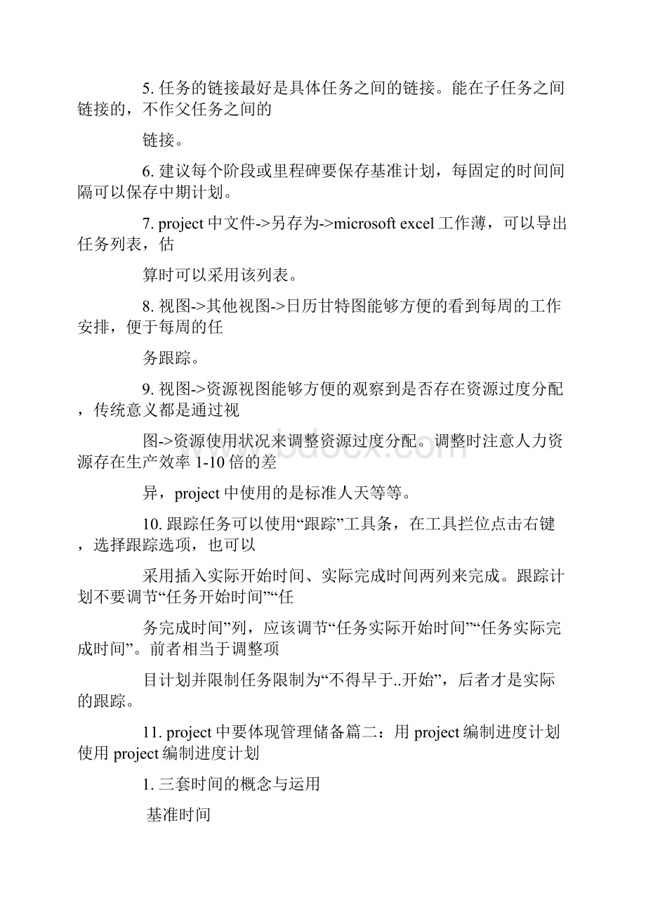 工作计划project工作计划.docx_第3页