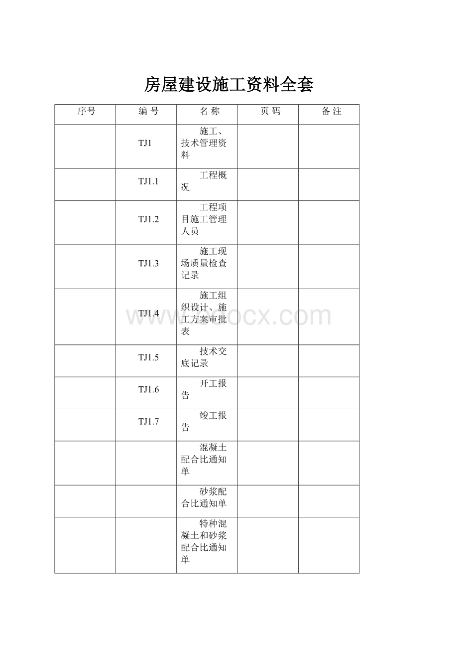 房屋建设施工资料全套.docx