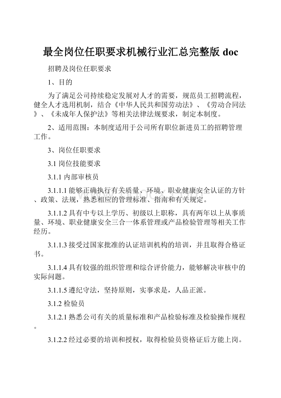 最全岗位任职要求机械行业汇总完整版docWord格式文档下载.docx