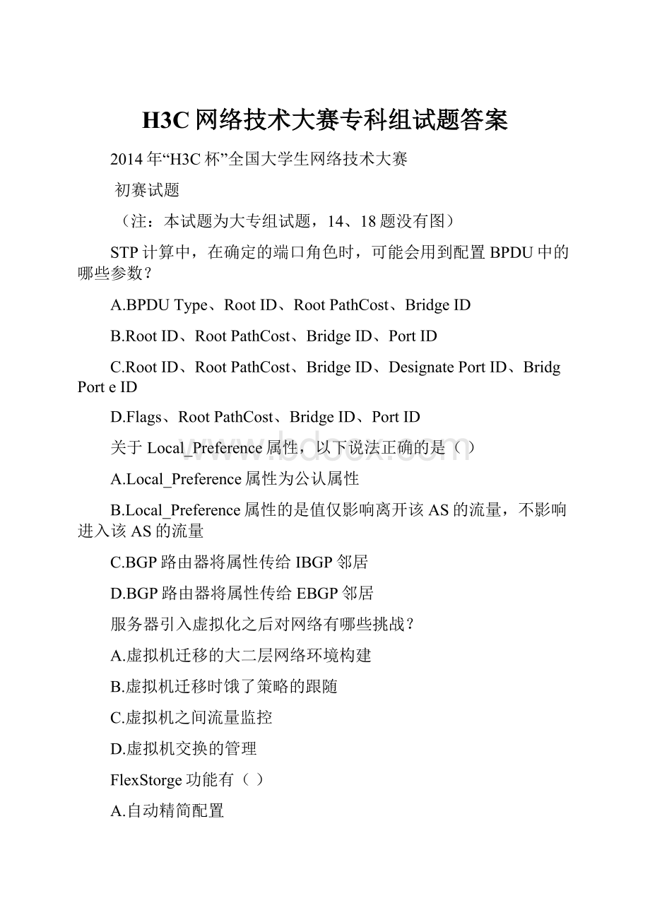 H3C网络技术大赛专科组试题答案Word文档格式.docx