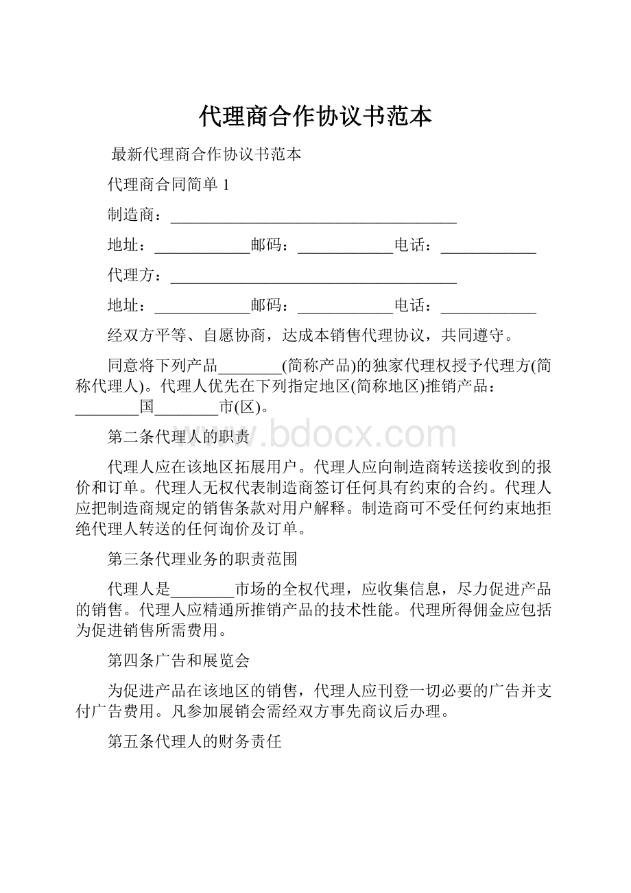 代理商合作协议书范本.docx_第1页