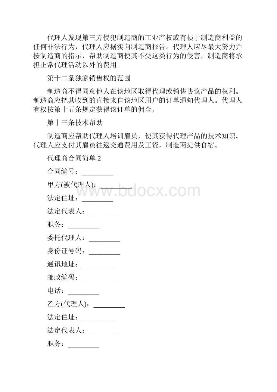 代理商合作协议书范本.docx_第3页