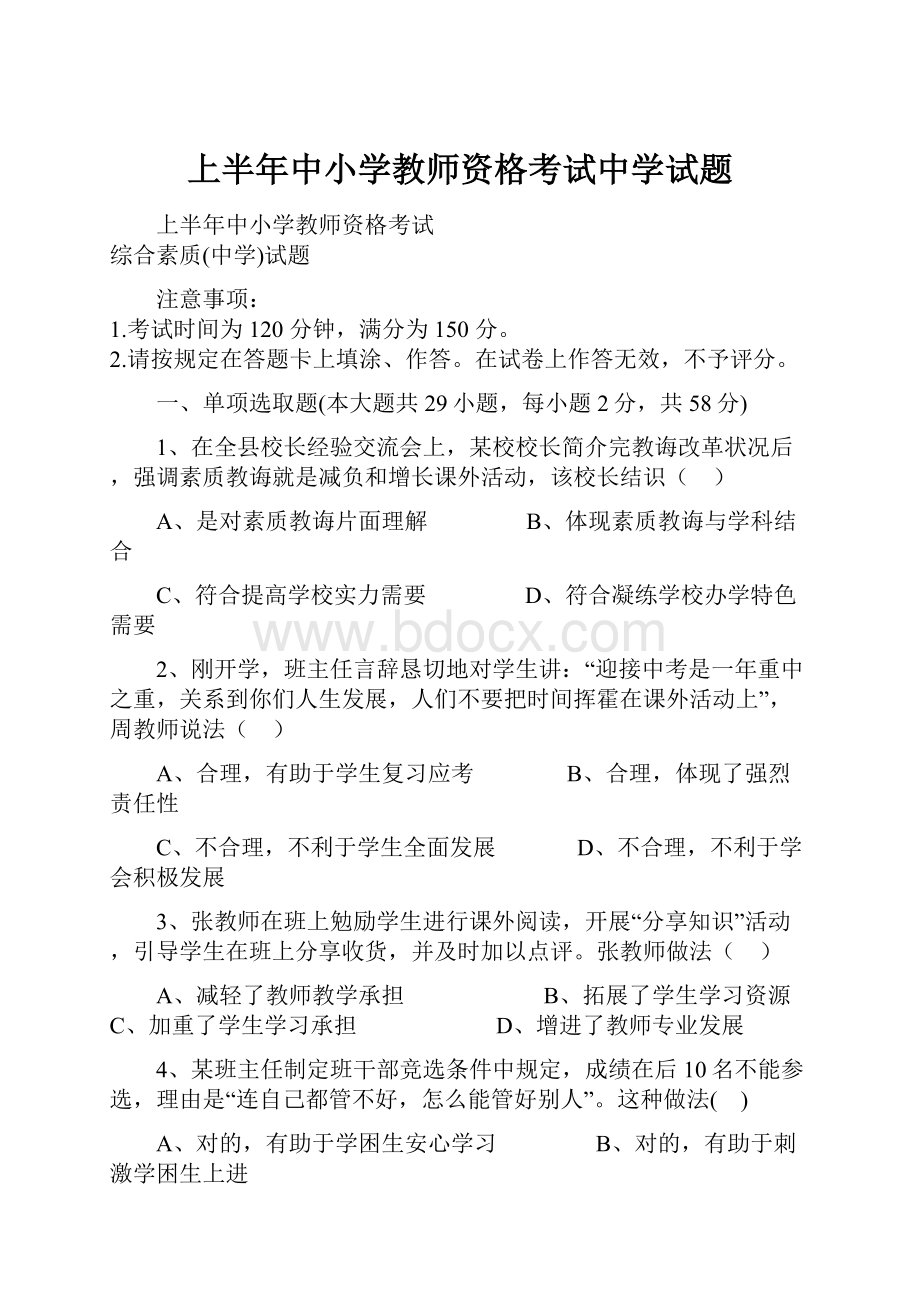 上半年中小学教师资格考试中学试题.docx_第1页