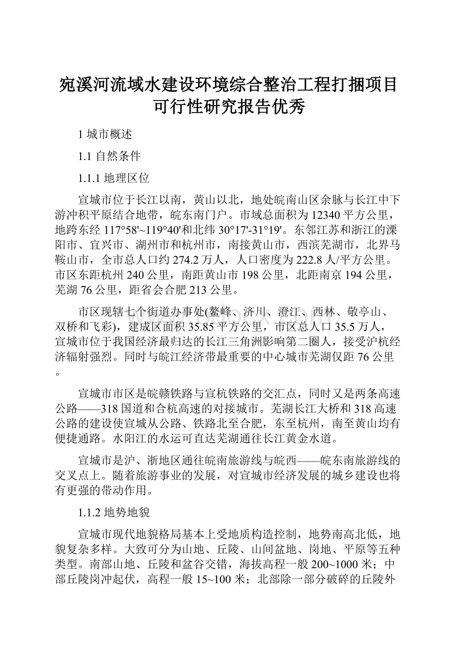 宛溪河流域水建设环境综合整治工程打捆项目可行性研究报告优秀Word下载.docx