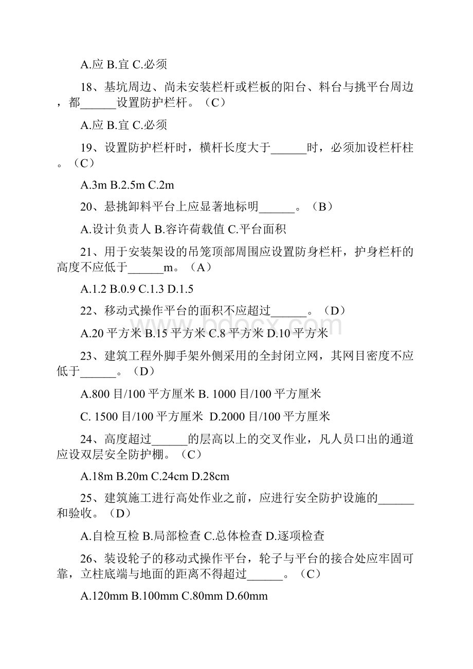 三类人员安全生产知识考试题库含参考答案Word文档格式.docx_第3页