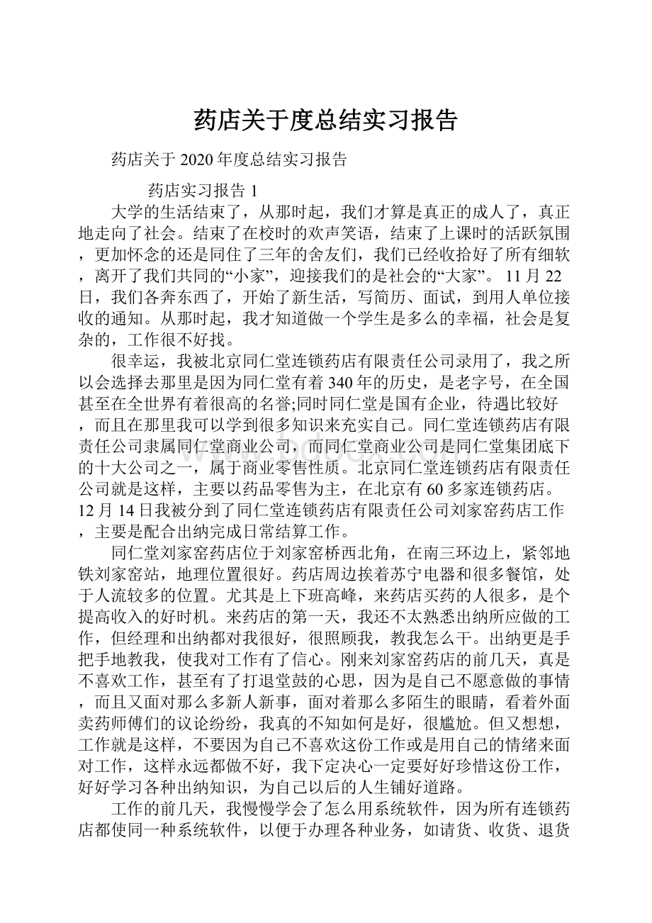 药店关于度总结实习报告Word文档下载推荐.docx