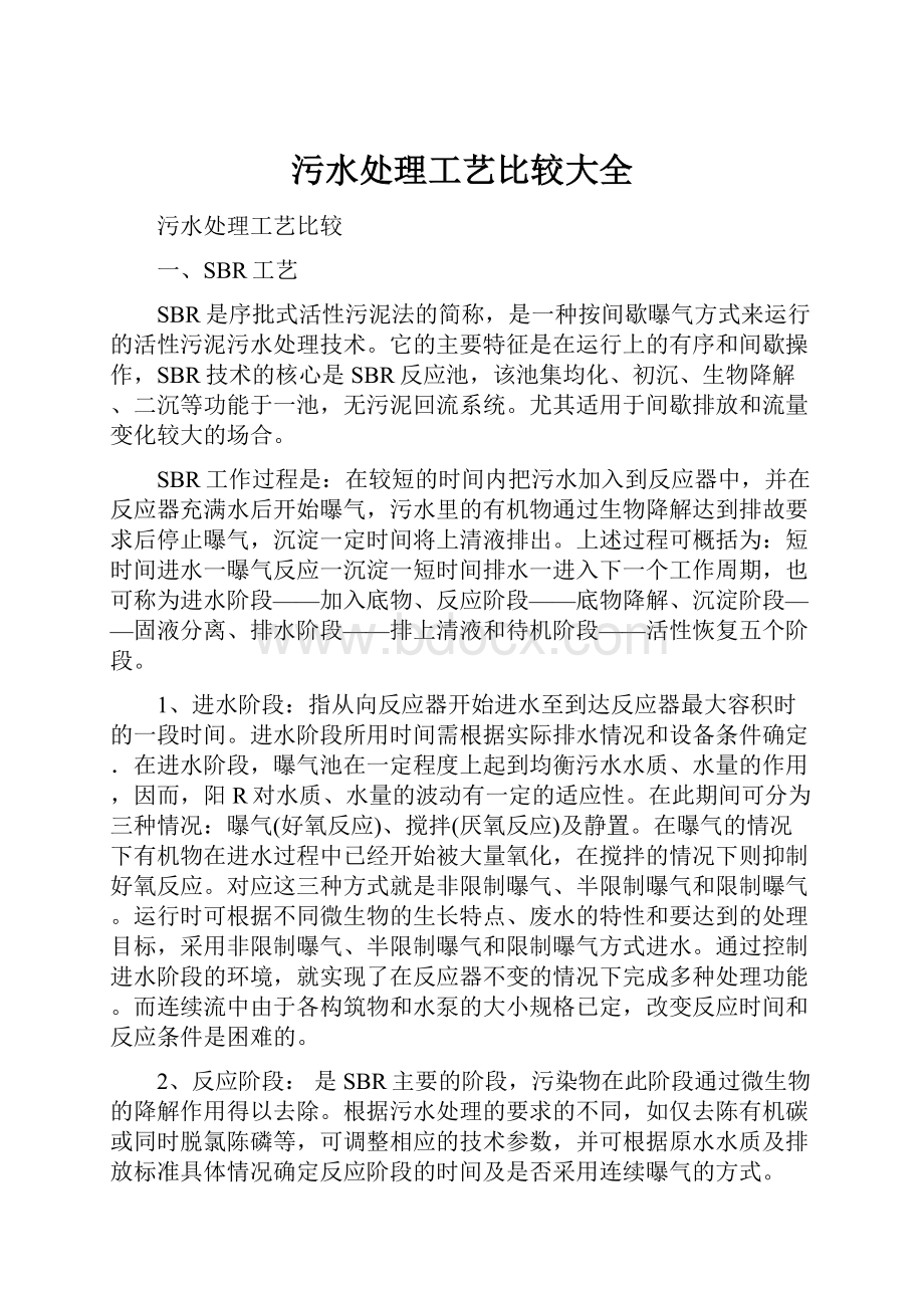 污水处理工艺比较大全Word文件下载.docx