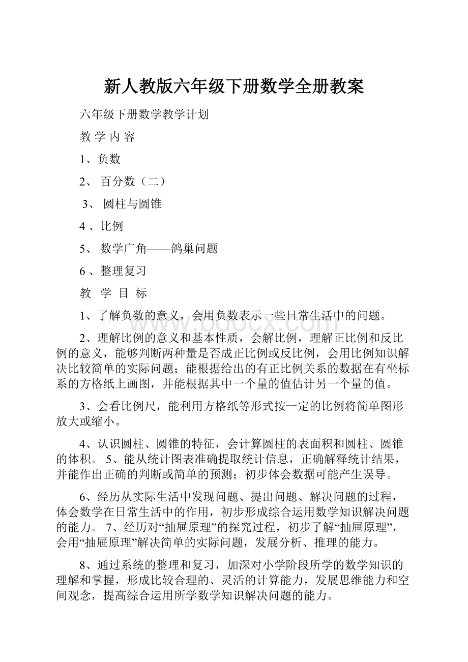 新人教版六年级下册数学全册教案Word文件下载.docx