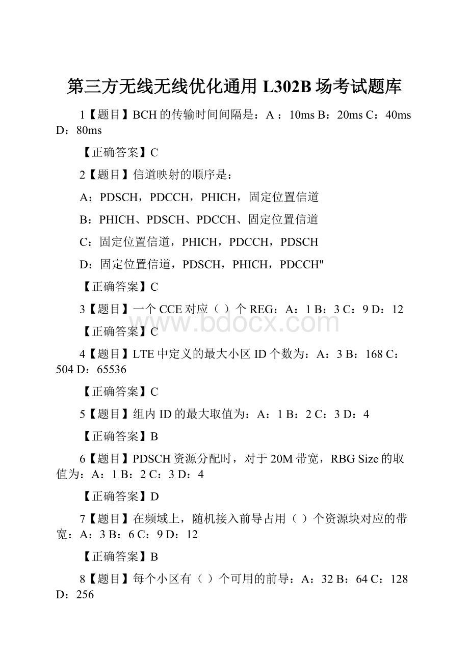 第三方无线无线优化通用L302B场考试题库.docx_第1页