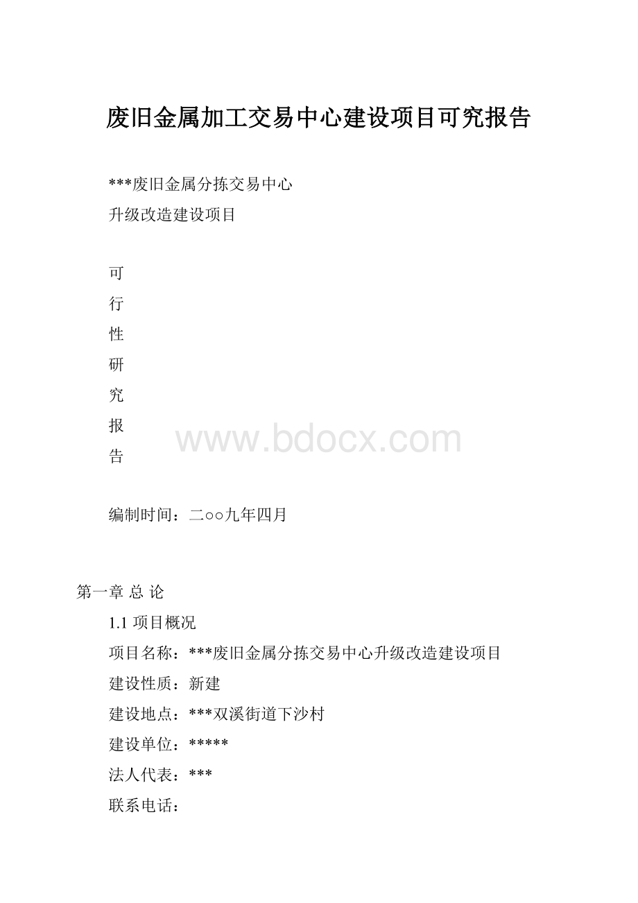 废旧金属加工交易中心建设项目可究报告Word文件下载.docx