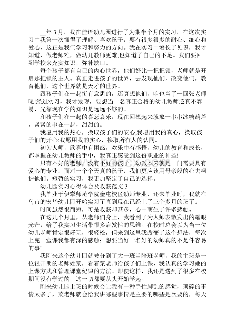 幼儿园实习心得体会及收获Word文档下载推荐.docx_第3页