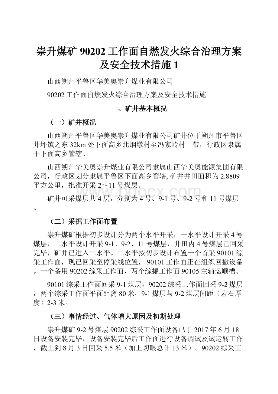 崇升煤矿90202工作面自燃发火综合治理方案及安全技术措施1Word格式文档下载.docx