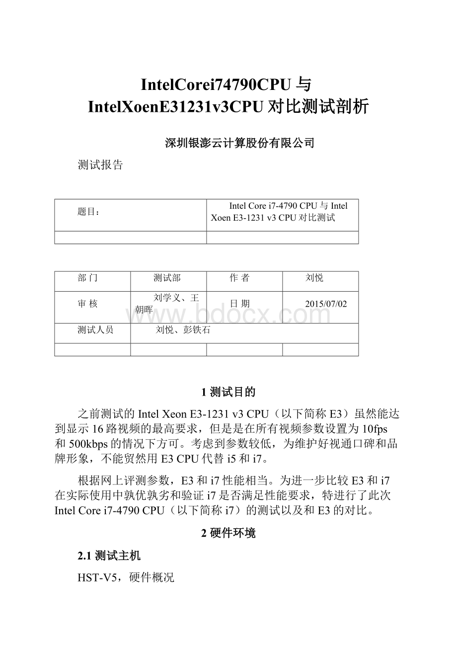 IntelCorei74790CPU与IntelXoenE31231v3CPU对比测试剖析Word文档格式.docx