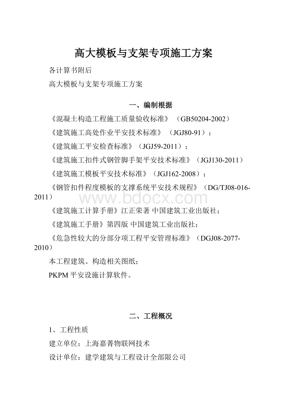 高大模板与支架专项施工方案.docx_第1页