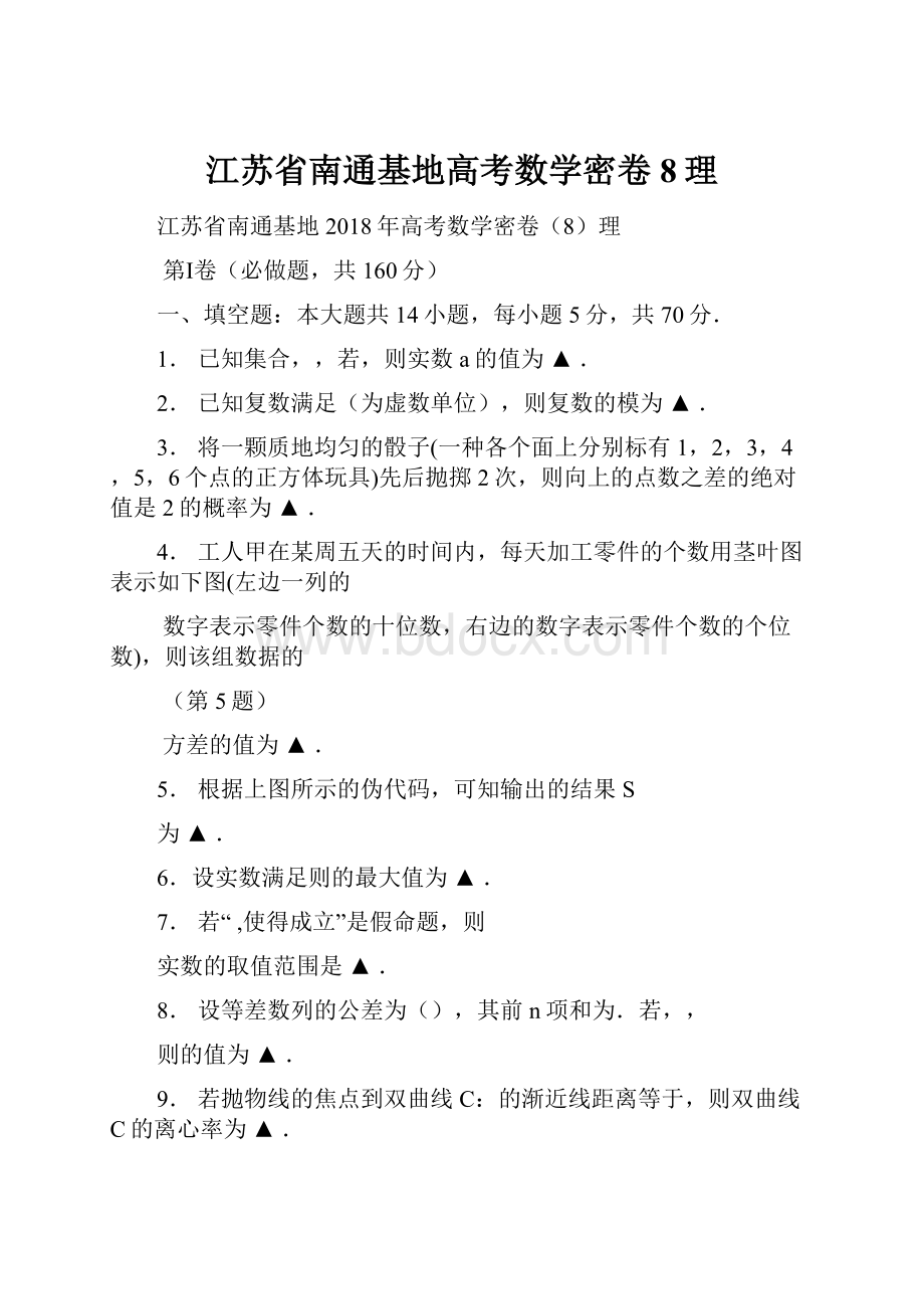 江苏省南通基地高考数学密卷8理文档格式.docx