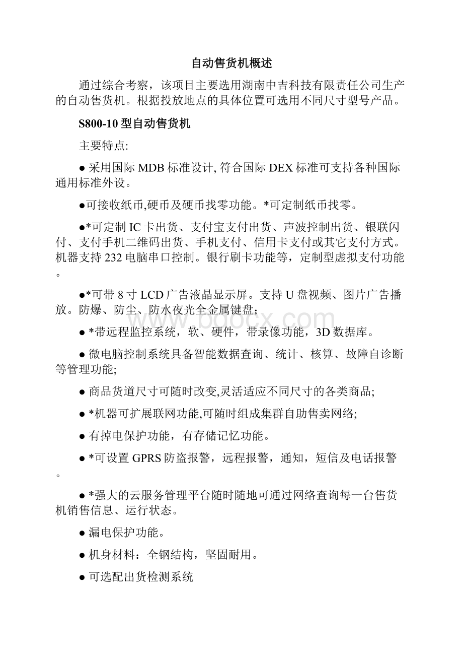 24小时无人自助售货便利店投资经营项目商业计划书Word文档格式.docx_第2页