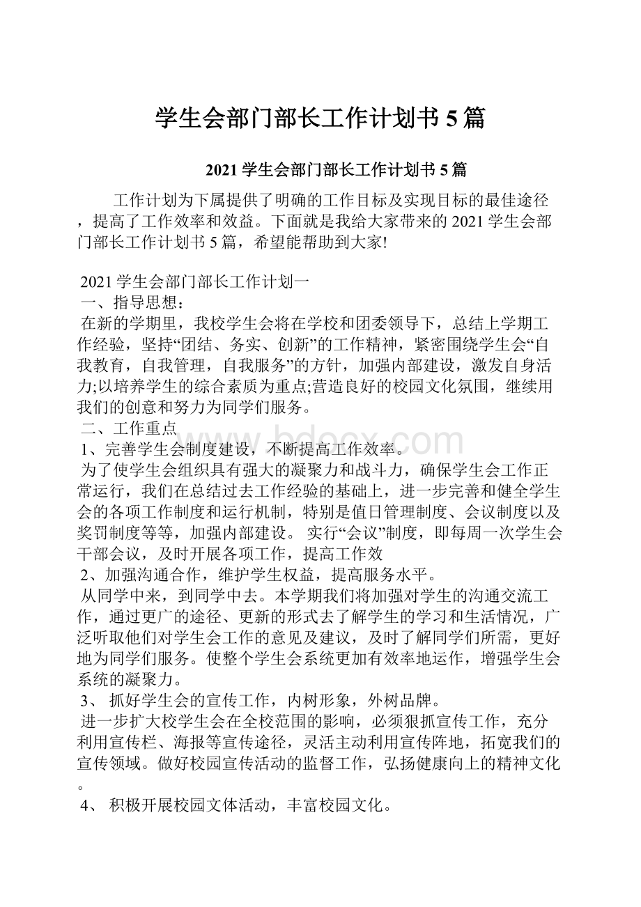 学生会部门部长工作计划书5篇.docx