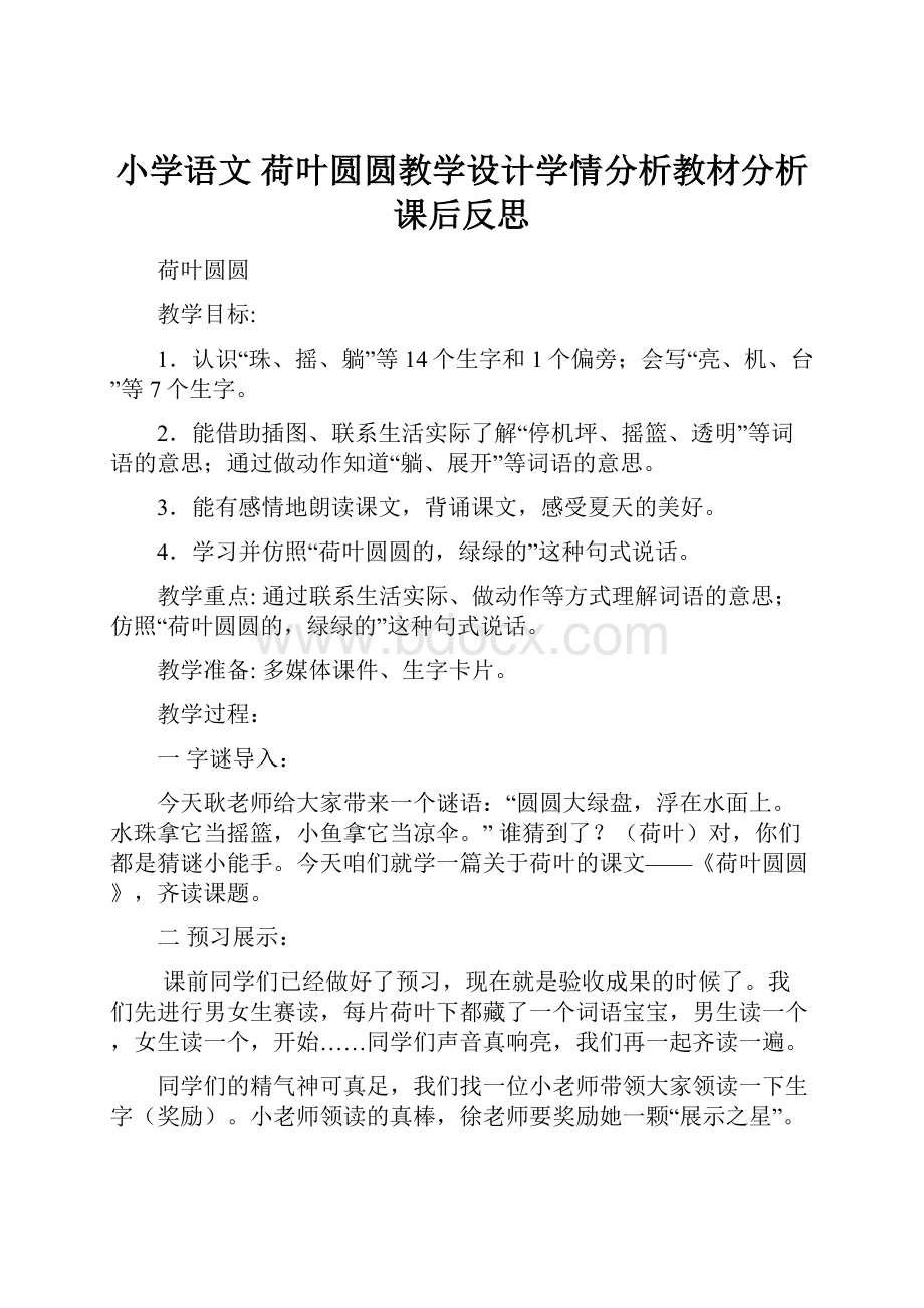 小学语文 荷叶圆圆教学设计学情分析教材分析课后反思Word格式文档下载.docx_第1页