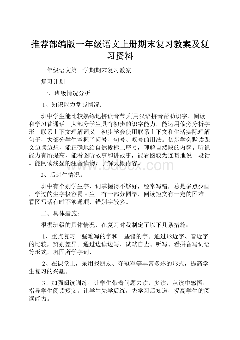 推荐部编版一年级语文上册期末复习教案及复习资料Word下载.docx