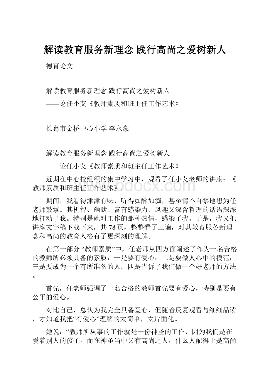 解读教育服务新理念 践行高尚之爱树新人.docx_第1页