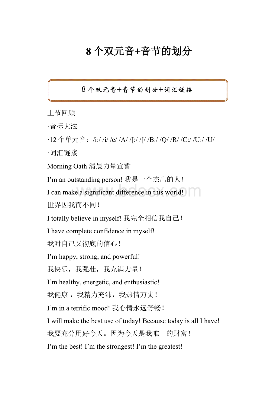 8个双元音+音节的划分Word格式文档下载.docx_第1页