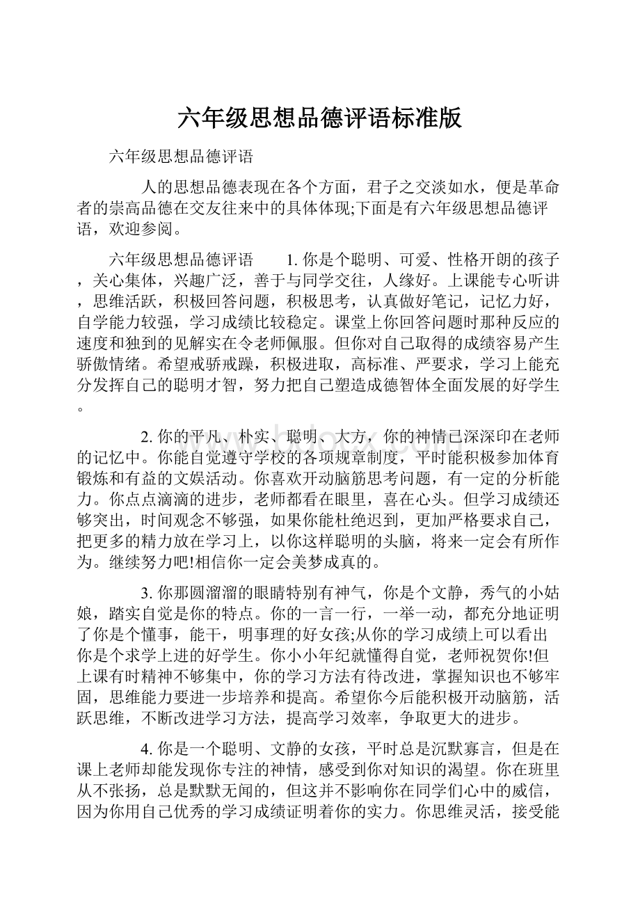 六年级思想品德评语标准版.docx_第1页