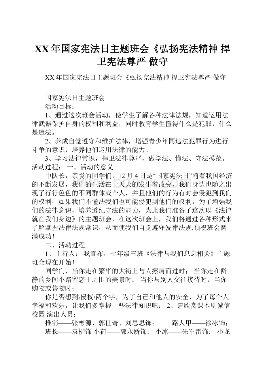 XX年国家宪法日主题班会《弘扬宪法精神 捍卫宪法尊严 做守Word格式文档下载.docx_第1页