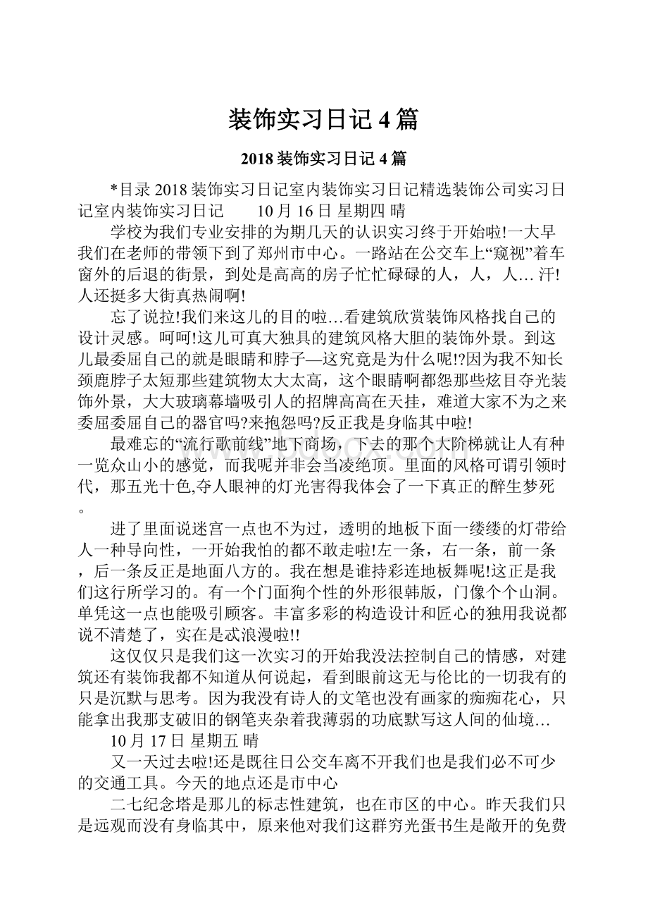 装饰实习日记4篇文档格式.docx_第1页