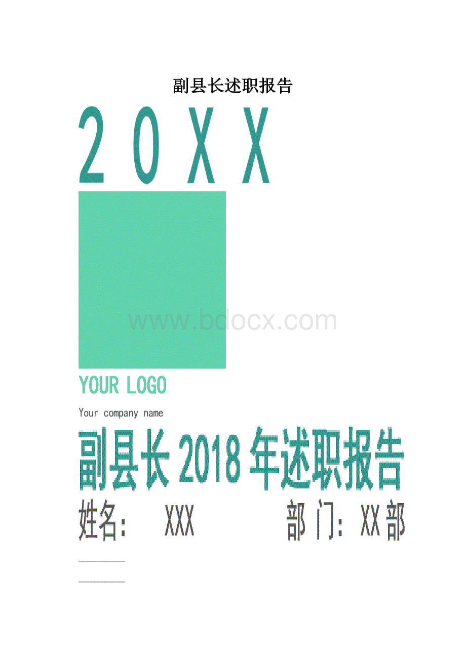 副县长述职报告.docx