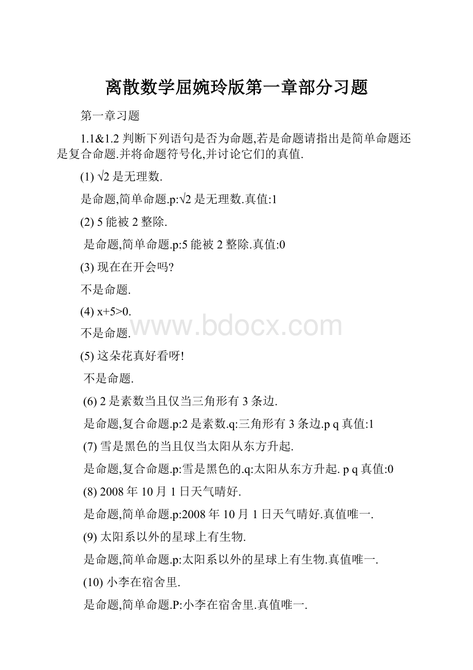 离散数学屈婉玲版第一章部分习题Word格式.docx