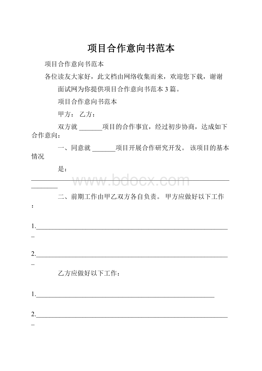 项目合作意向书范本Word文档下载推荐.docx