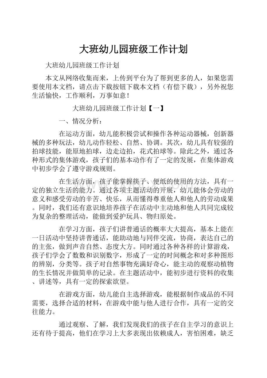 大班幼儿园班级工作计划.docx