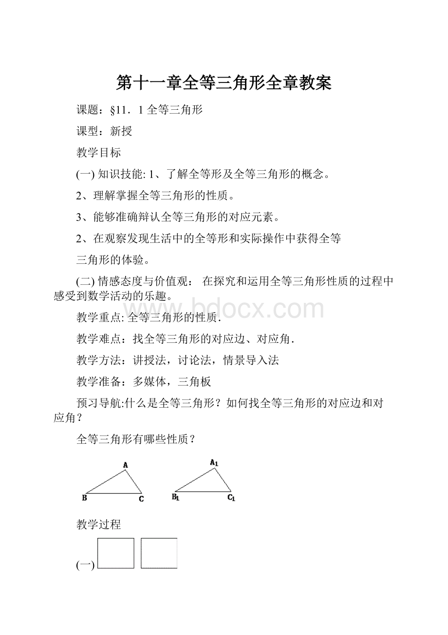 第十一章全等三角形全章教案Word文档格式.docx