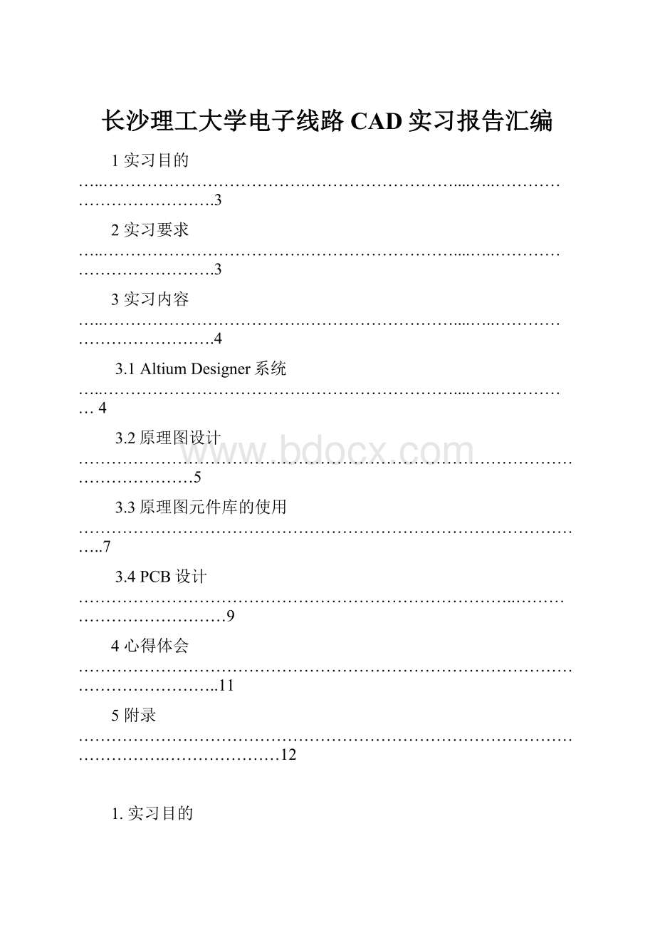 长沙理工大学电子线路CAD实习报告汇编.docx_第1页