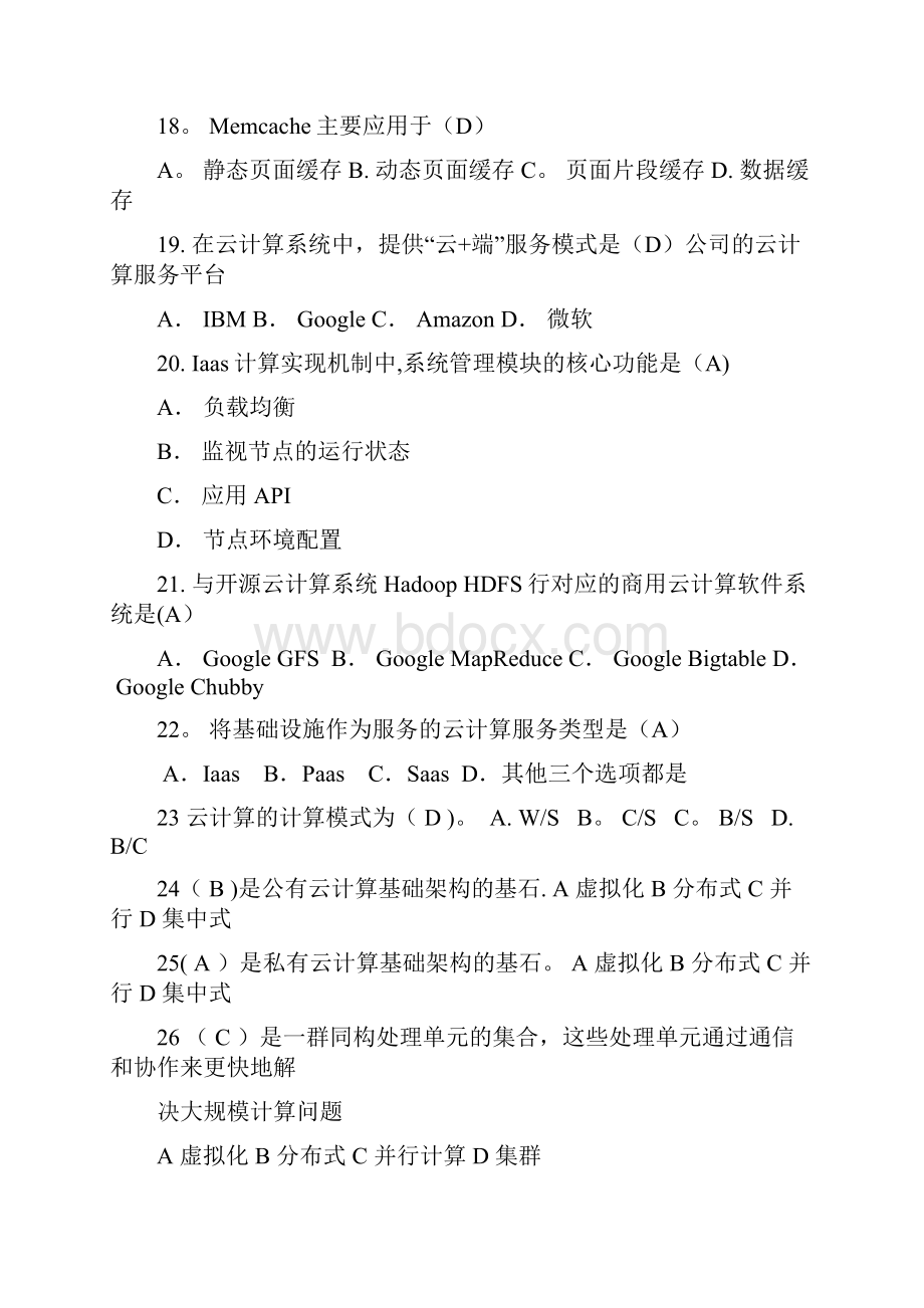 移动云计算导论复习资料整理精品管理资料Word文档下载推荐.docx_第3页