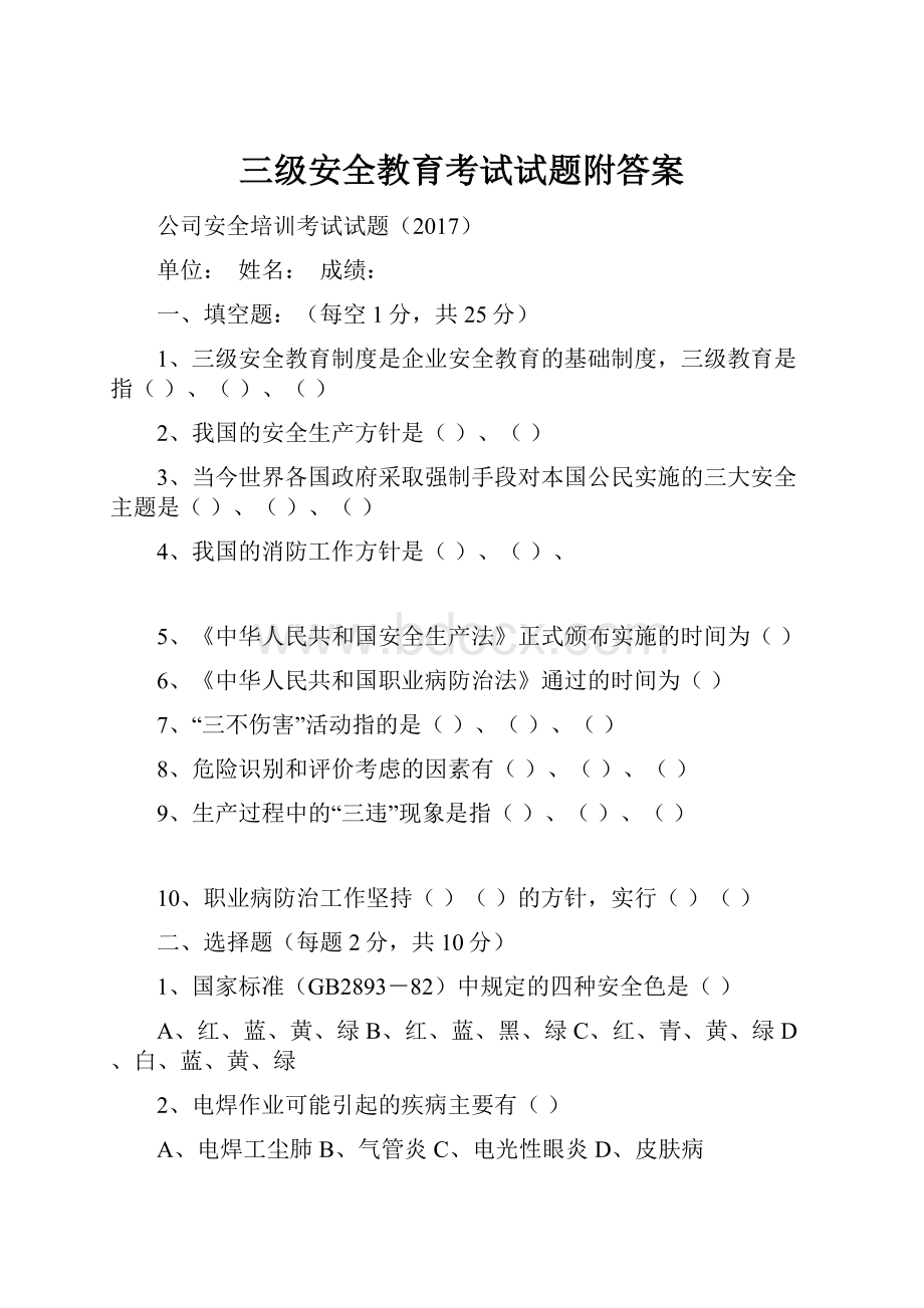 三级安全教育考试试题附答案Word格式.docx