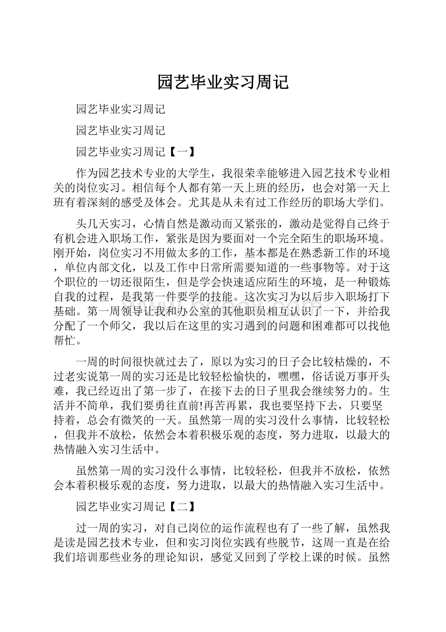 园艺毕业实习周记Word格式.docx