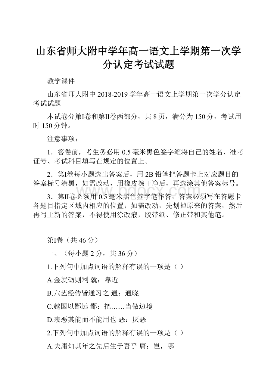 山东省师大附中学年高一语文上学期第一次学分认定考试试题.docx_第1页